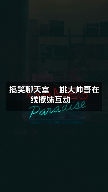 抖音姚大帅哥搞助眠视频封面：搞笑聊天室💬姚大帅哥在线撩妹互动😴